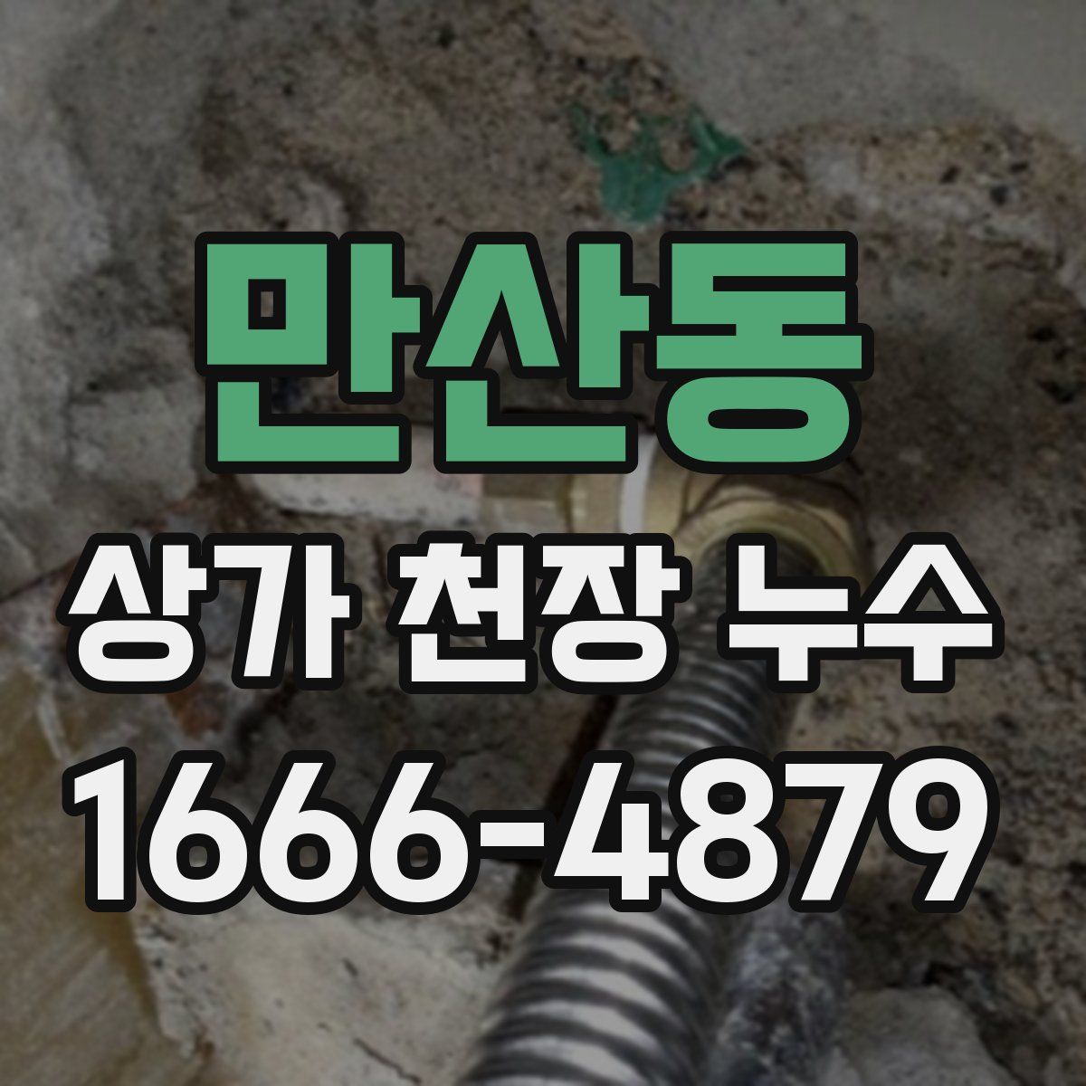 만산동 상가 천장 누수