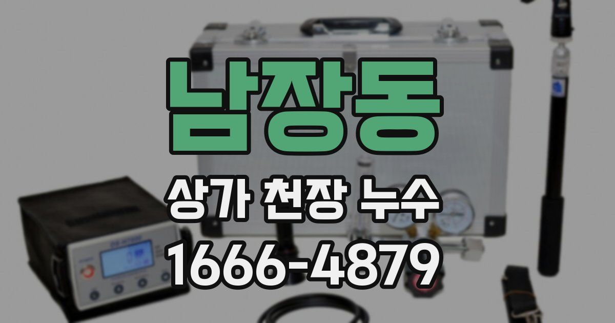 남장동 상가 천장 누수