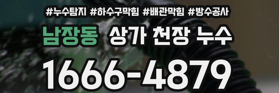 남장동 상가 천장 누수