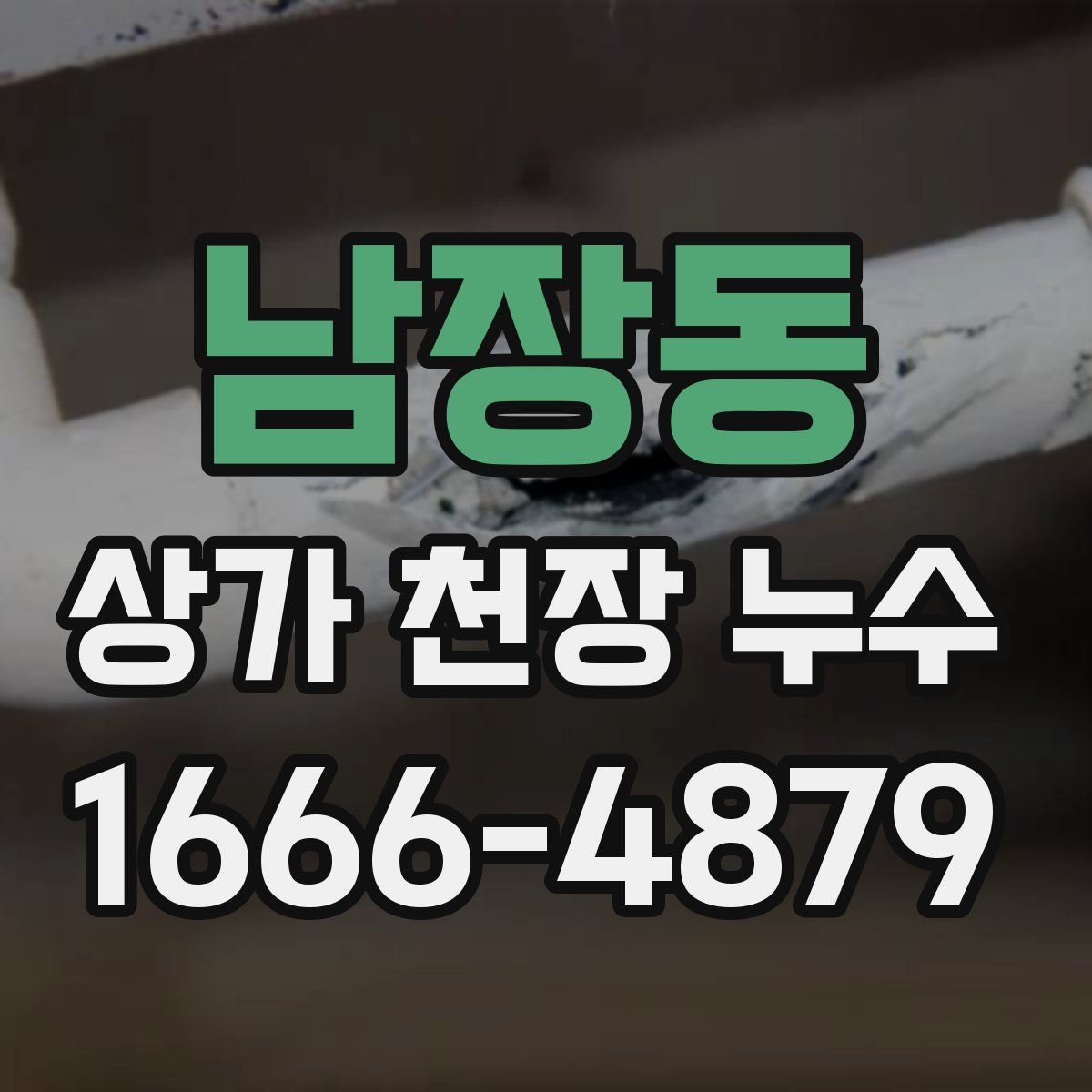 남장동 상가 천장 누수