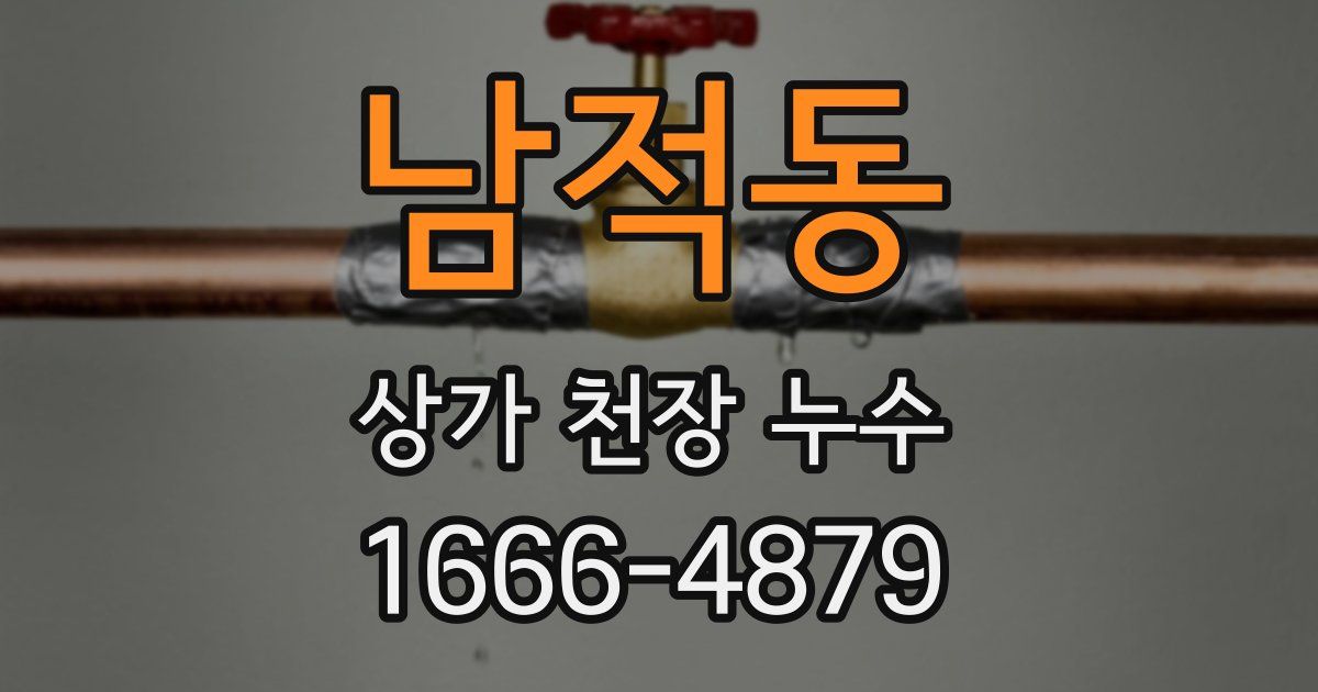 남적동 상가 천장 누수
