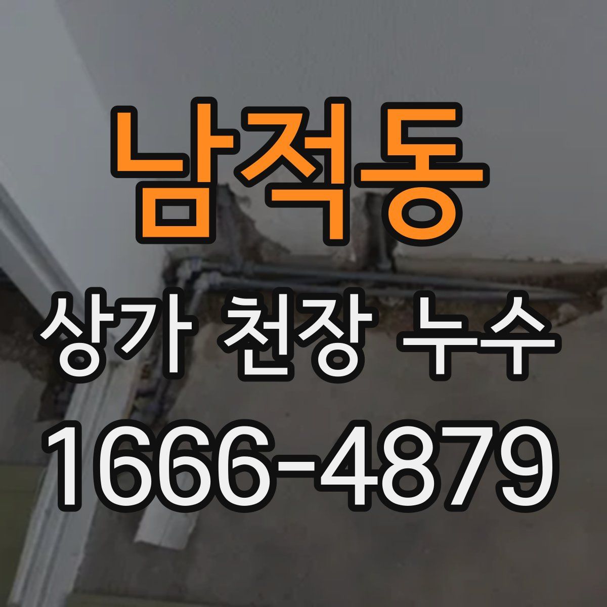 남적동 상가 천장 누수