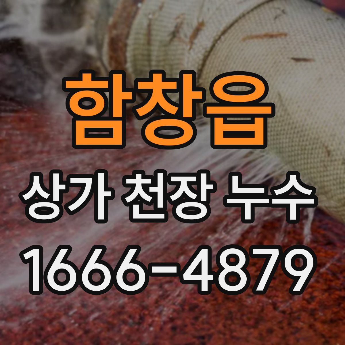 함창읍 상가 천장 누수