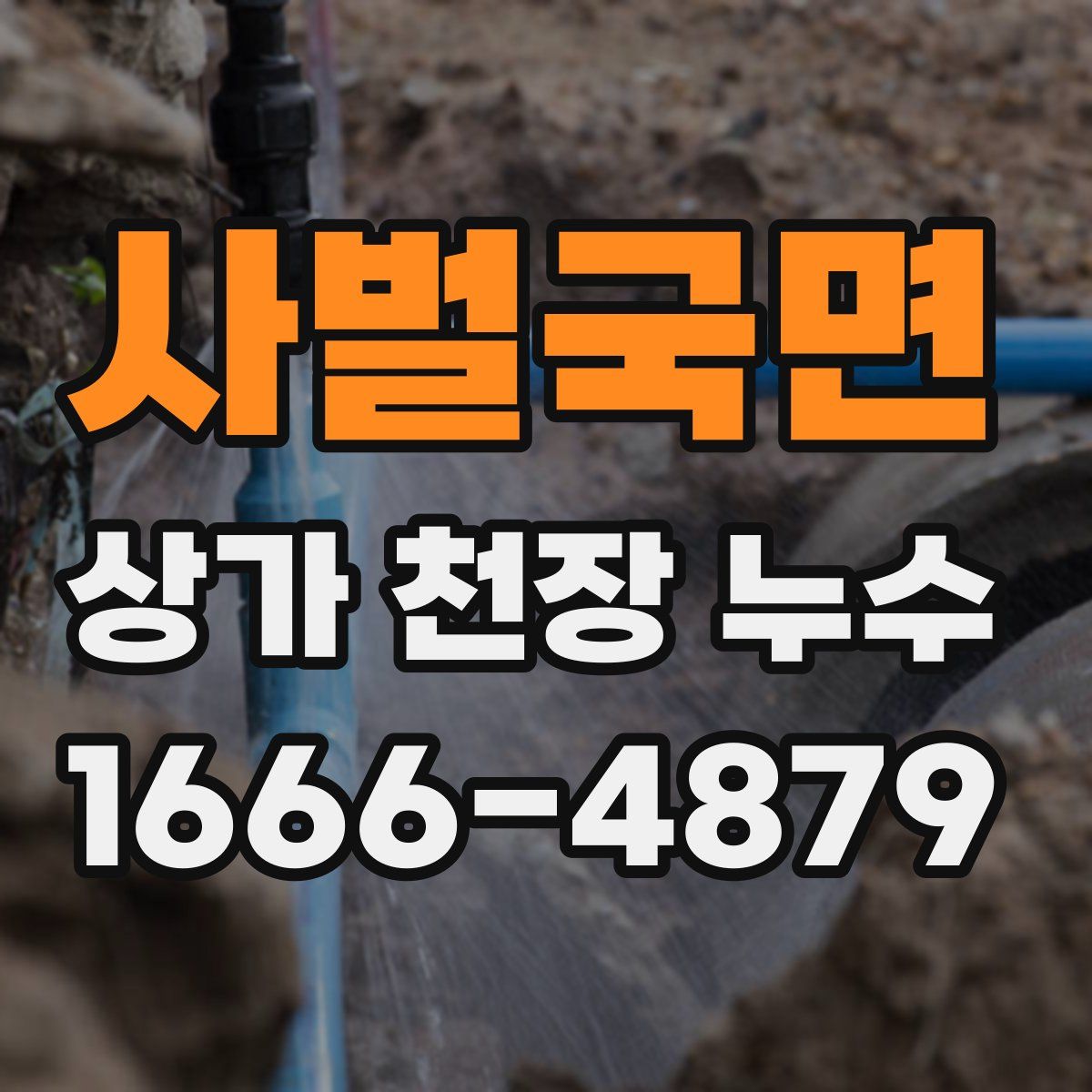 사벌국면 상가 천장 누수