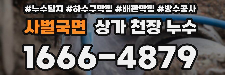 사벌국면 상가 천장 누수