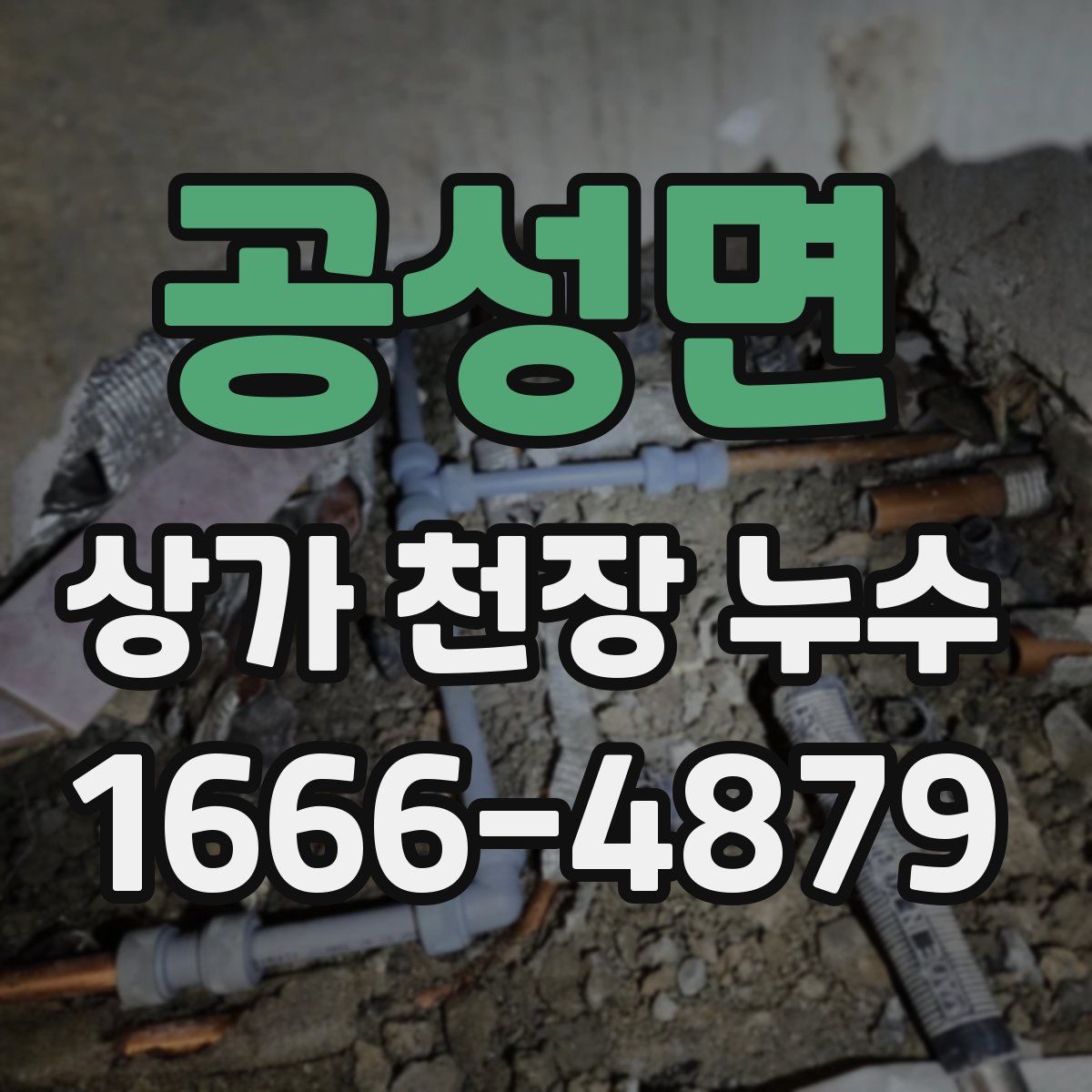 공성면 상가 천장 누수