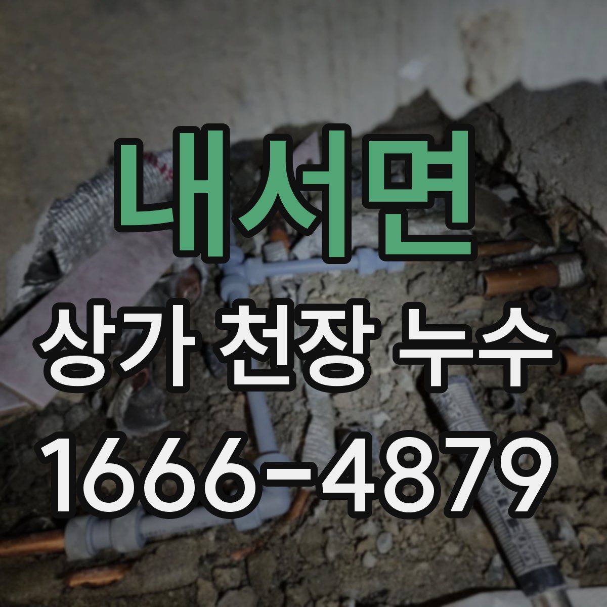 내서면 상가 천장 누수