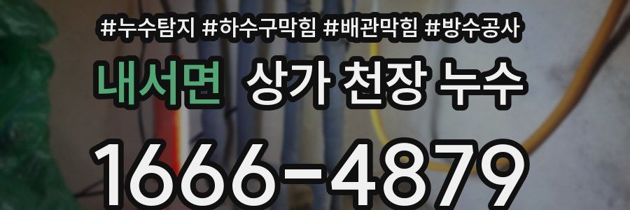 내서면 상가 천장 누수