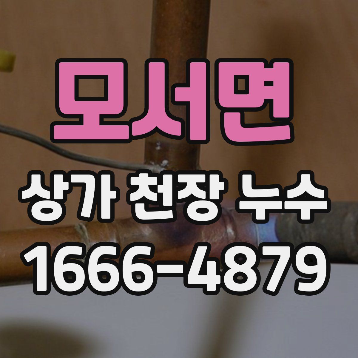 모서면 상가 천장 누수