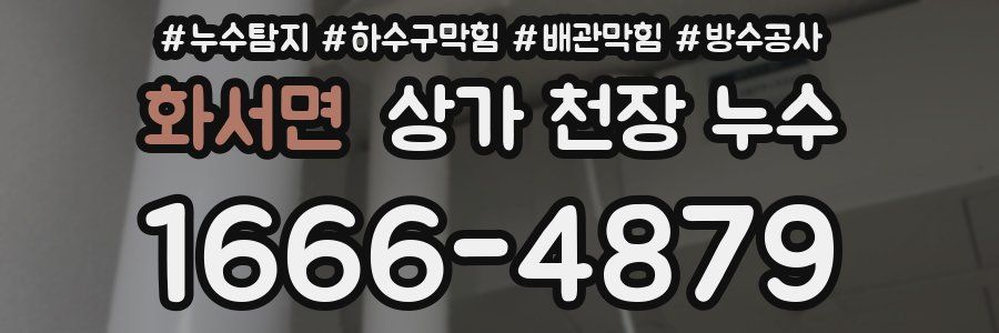 화서면 상가 천장 누수