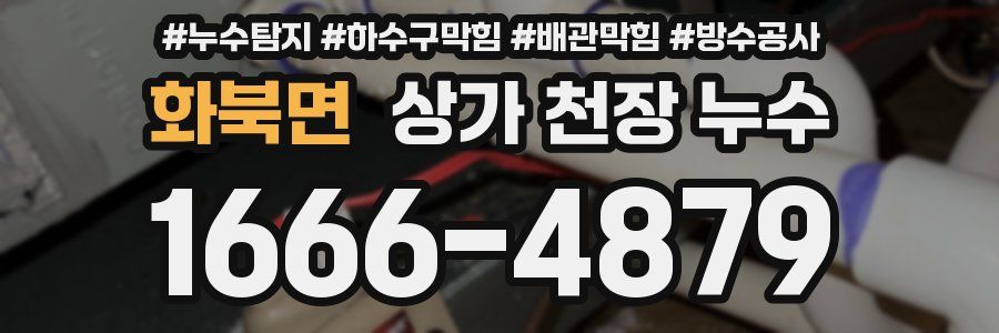 화북면 상가 천장 누수
