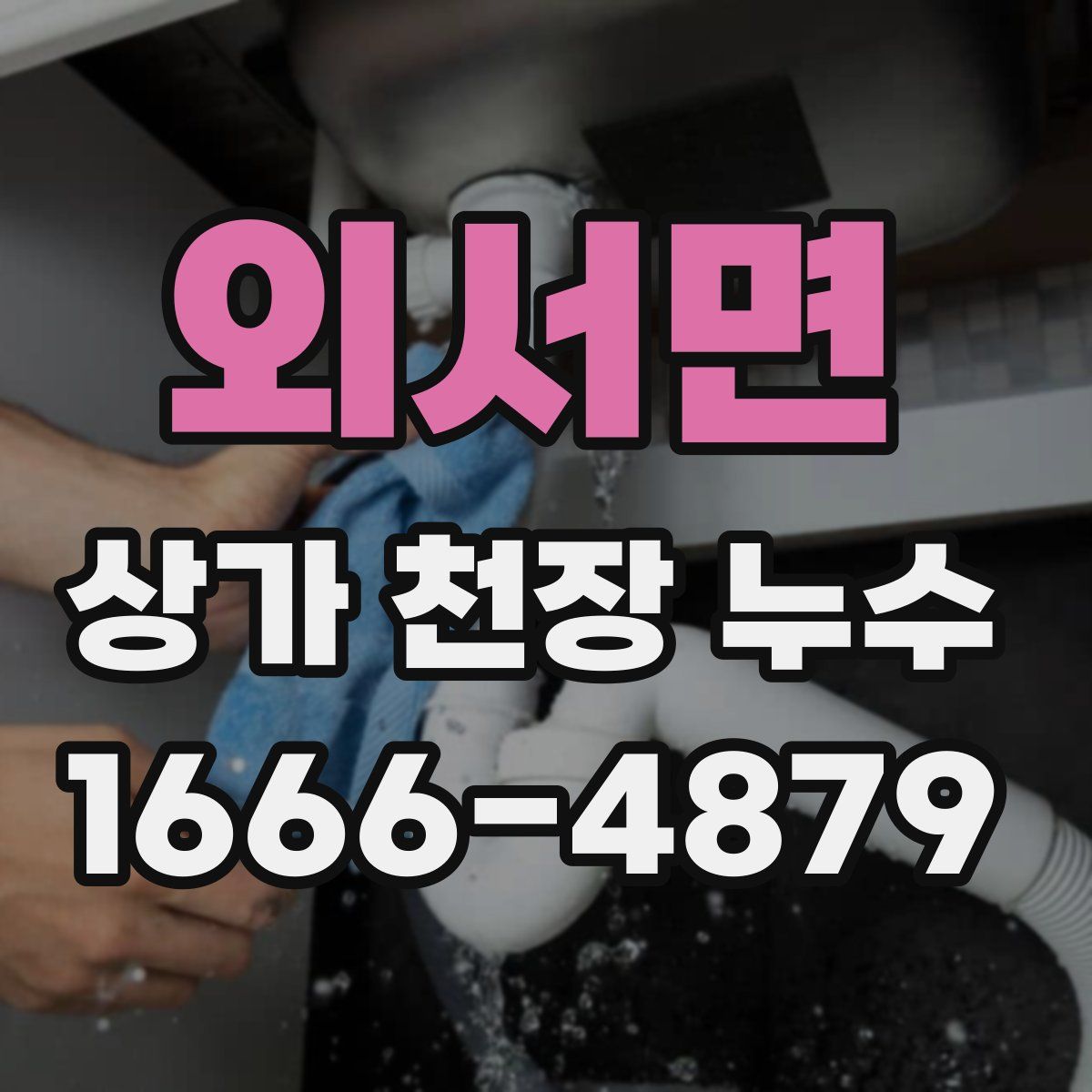 외서면 상가 천장 누수