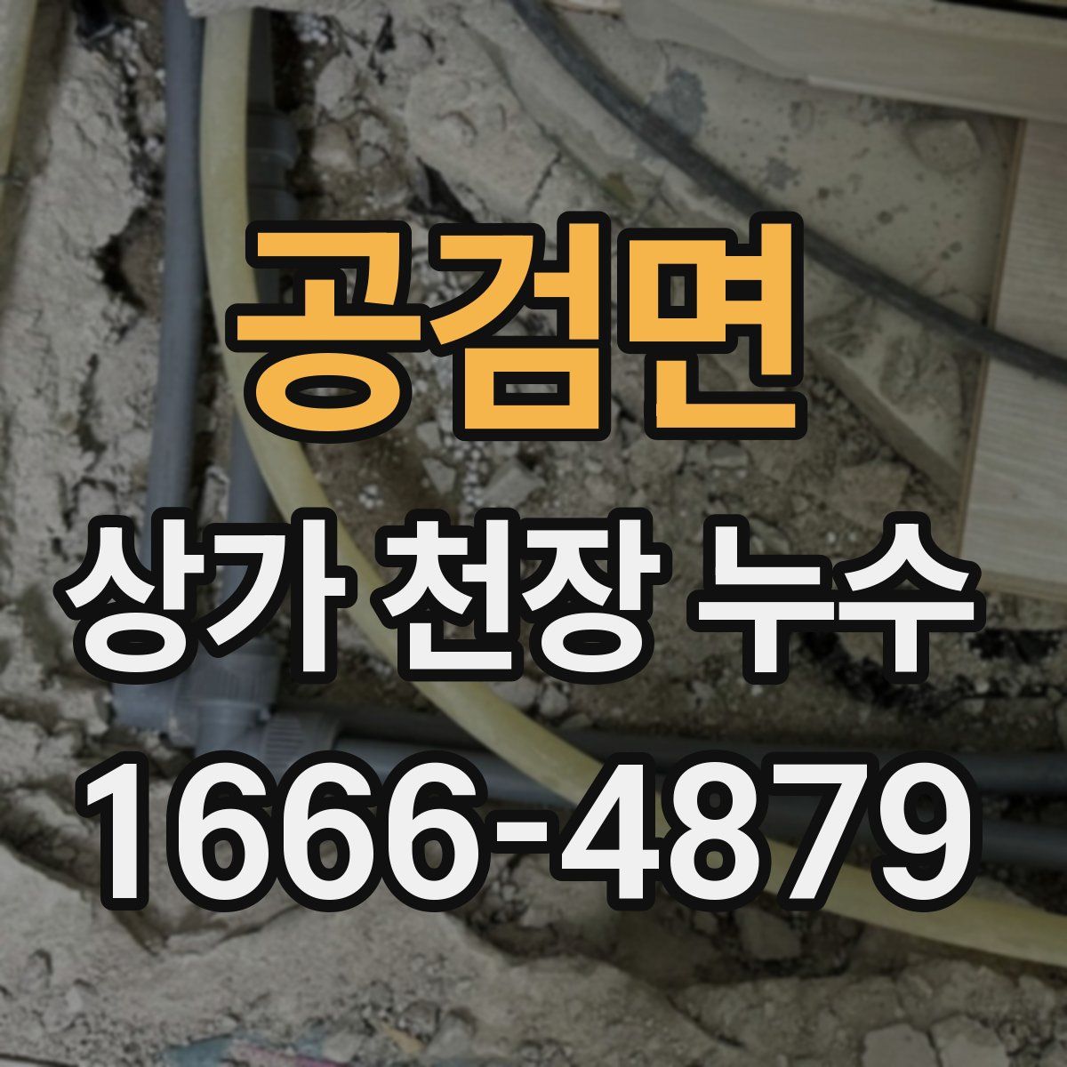 공검면 상가 천장 누수