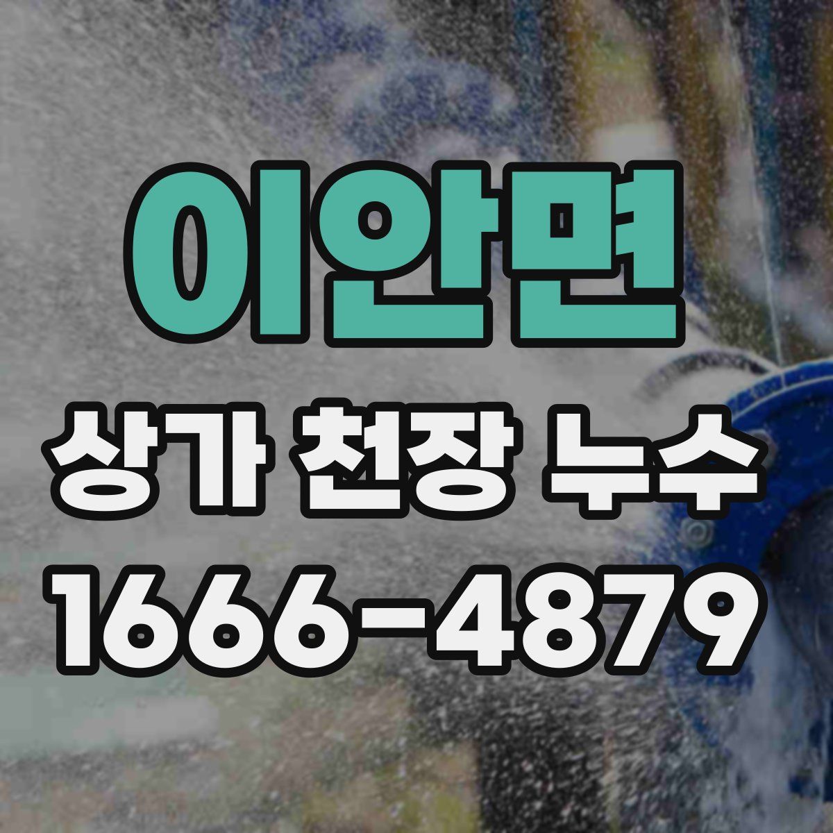 이안면 상가 천장 누수