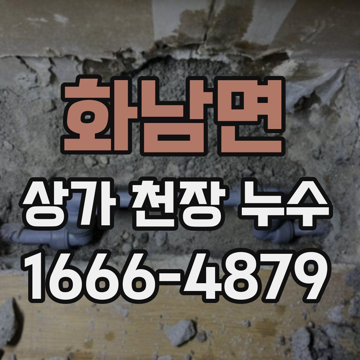 화남면 상가 천장 누수