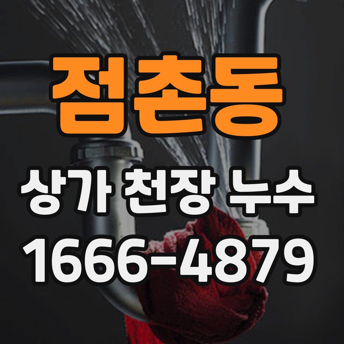 점촌동 상가 천장 누수