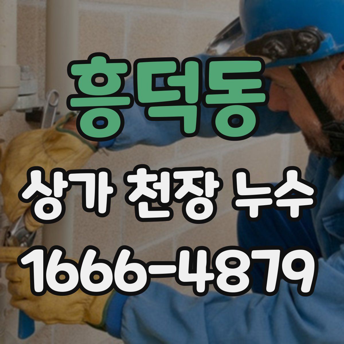 흥덕동 상가 천장 누수