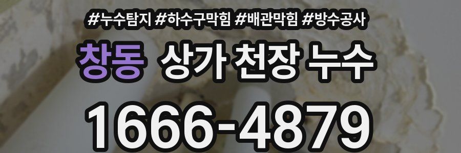 창동 상가 천장 누수