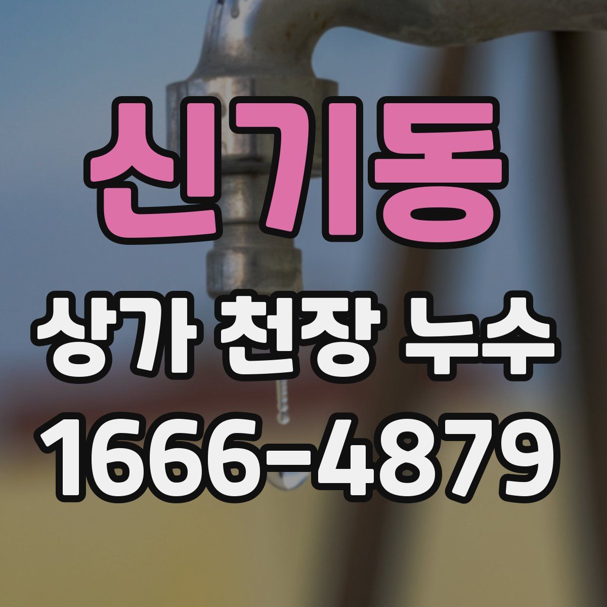 신기동 상가 천장 누수