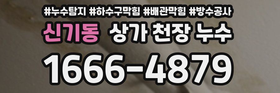 신기동 상가 천장 누수
