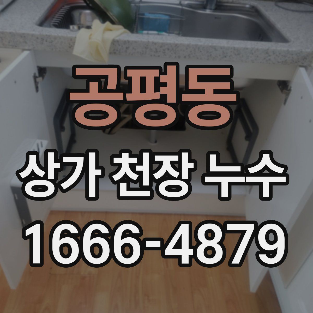 공평동 상가 천장 누수