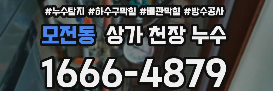 모전동 상가 천장 누수