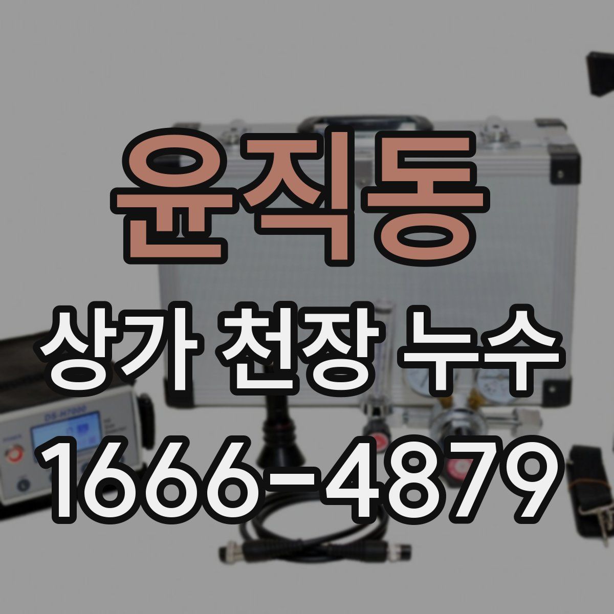 윤직동 상가 천장 누수