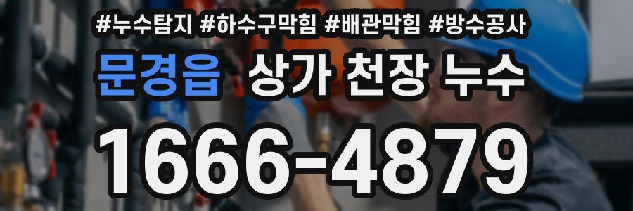 문경읍 상가 천장 누수