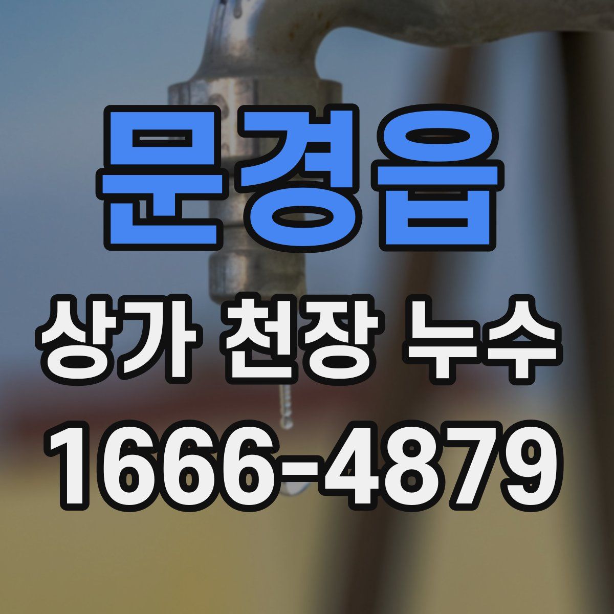 문경읍 상가 천장 누수