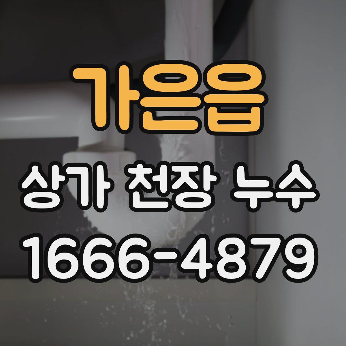 가은읍 상가 천장 누수