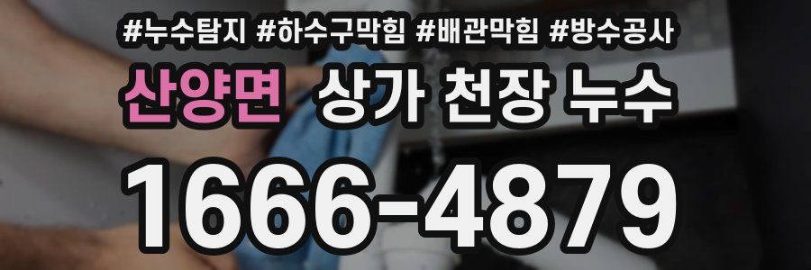 산양면 상가 천장 누수