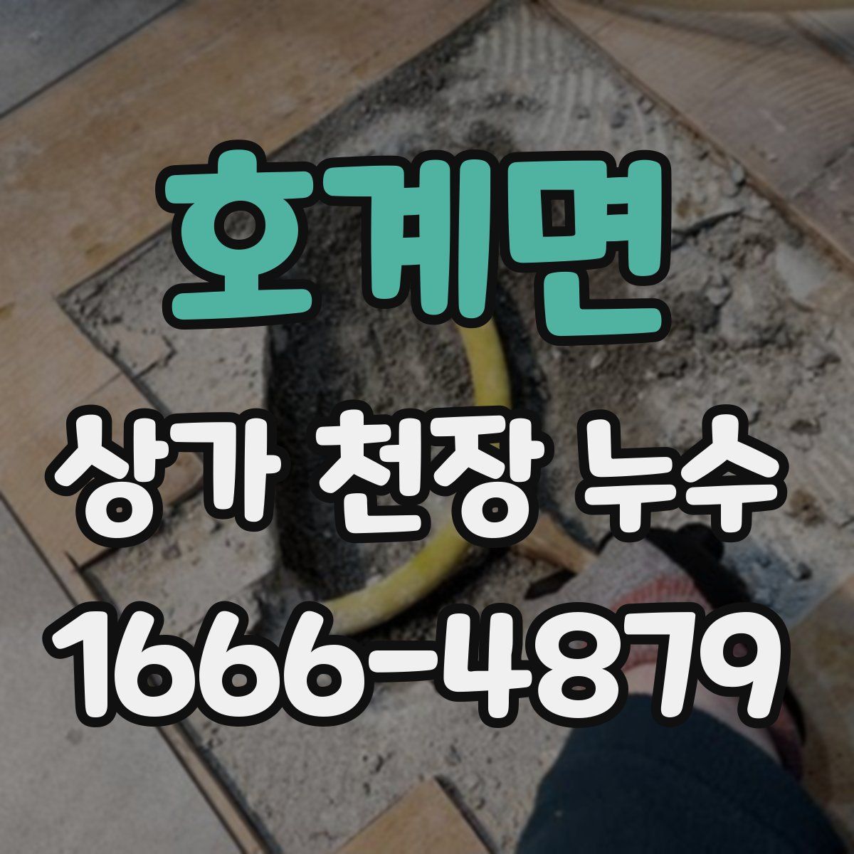 호계면 상가 천장 누수