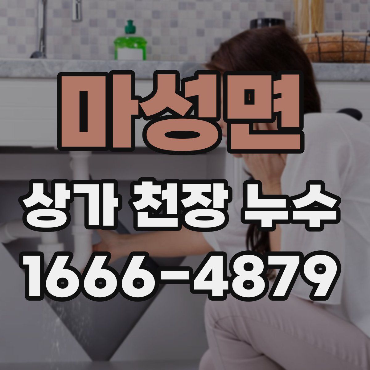 마성면 상가 천장 누수