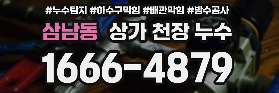 삼남동 상가 천장 누수