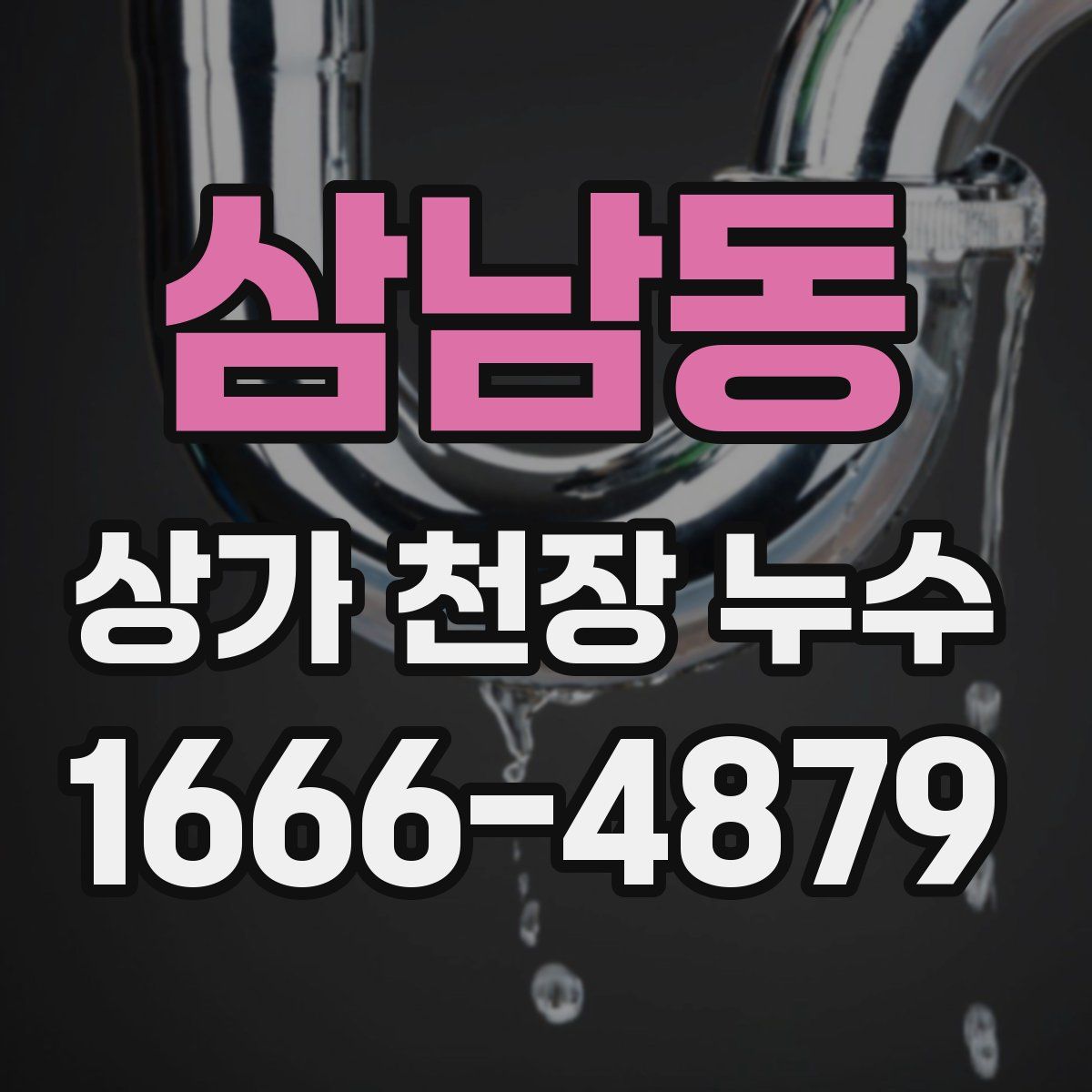 삼남동 상가 천장 누수