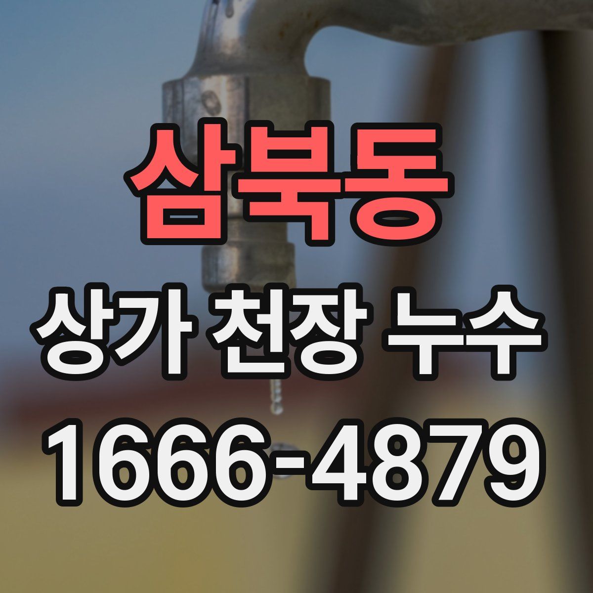 삼북동 상가 천장 누수