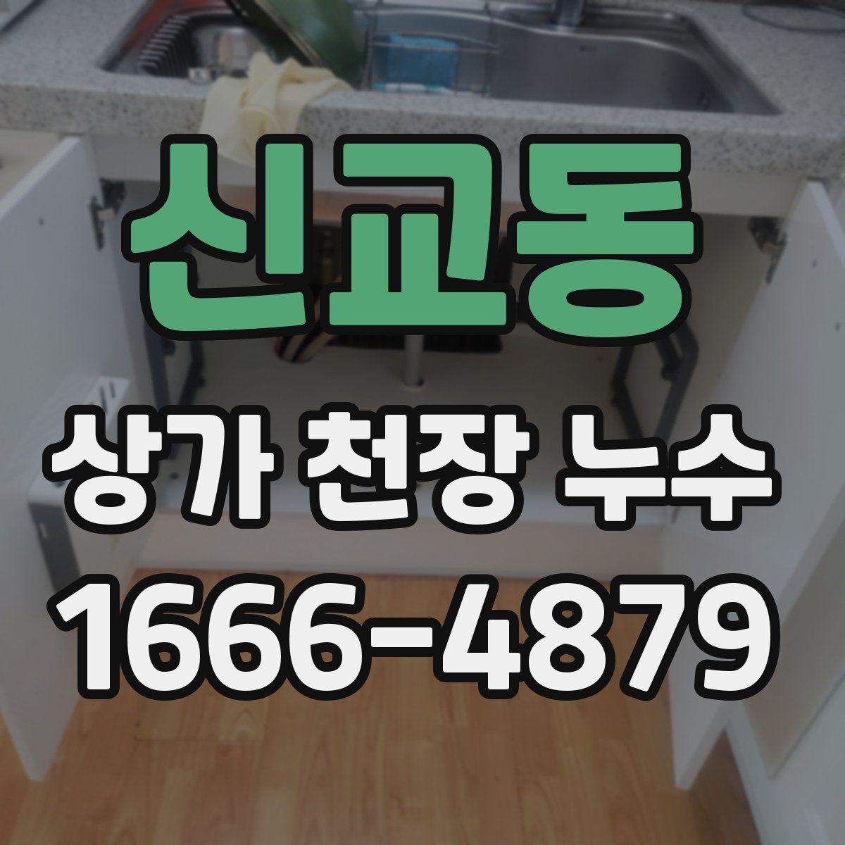 신교동 상가 천장 누수