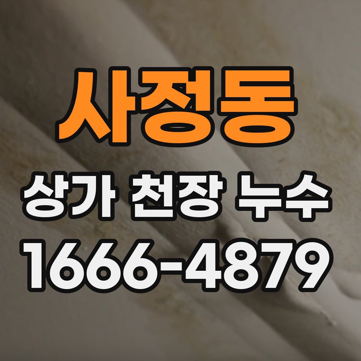 사정동 상가 천장 누수