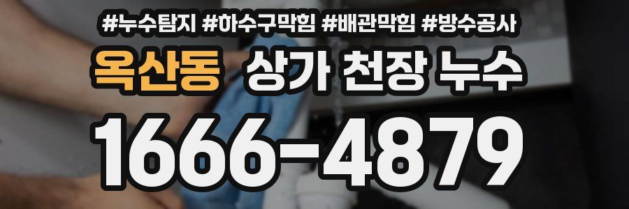 옥산동 상가 천장 누수