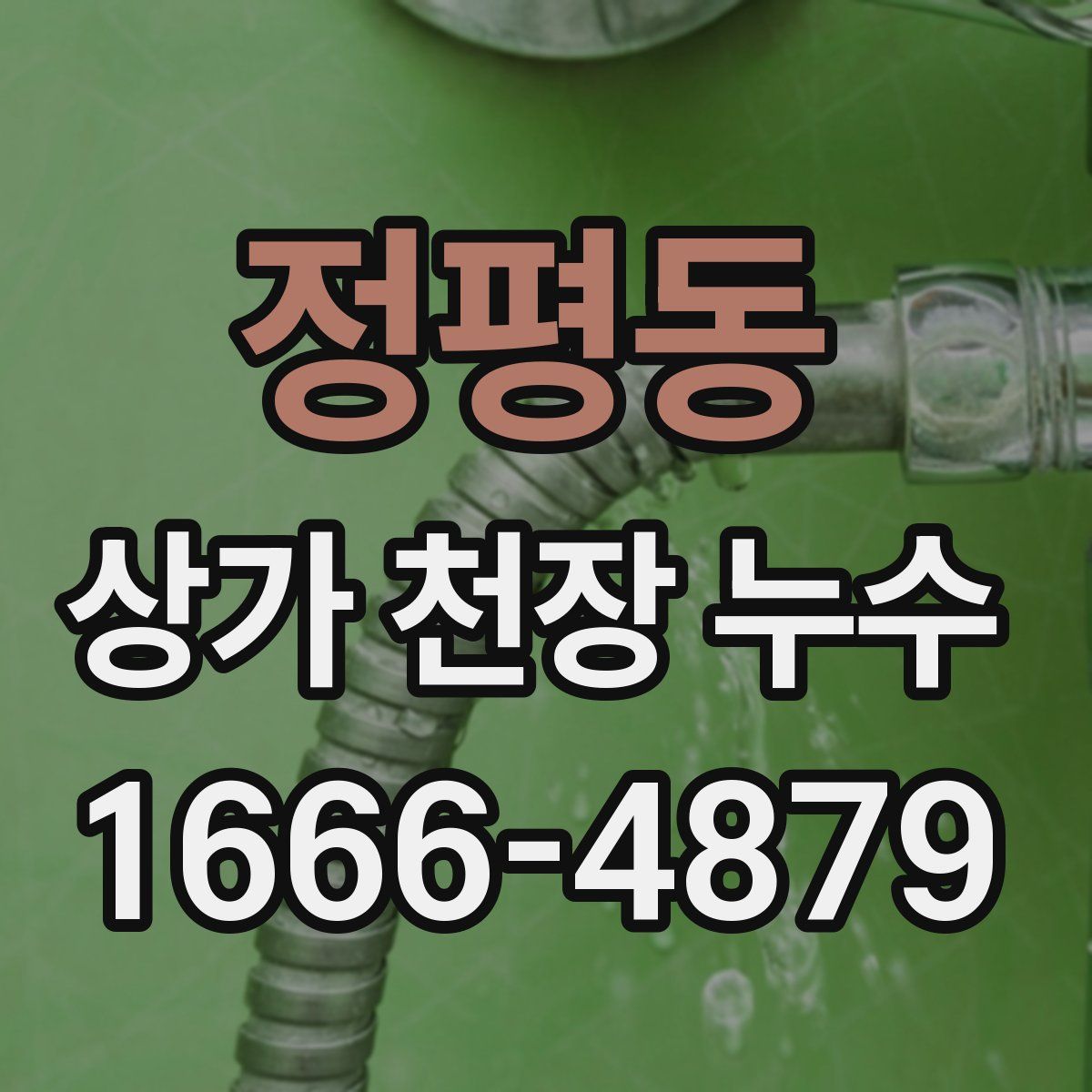 정평동 상가 천장 누수