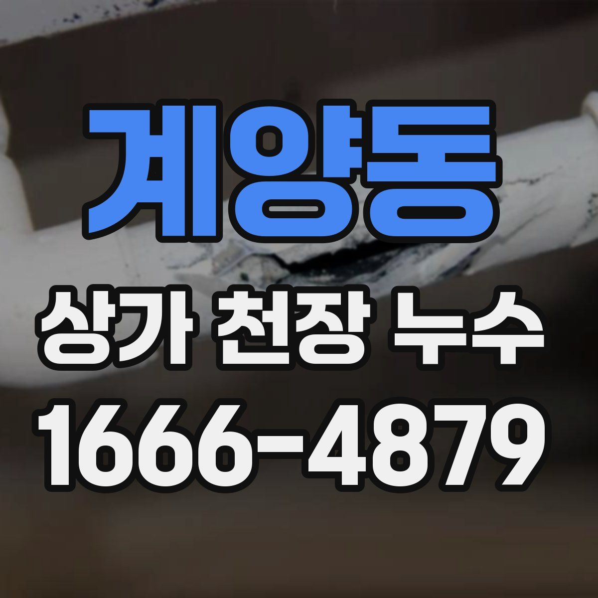 계양동 상가 천장 누수