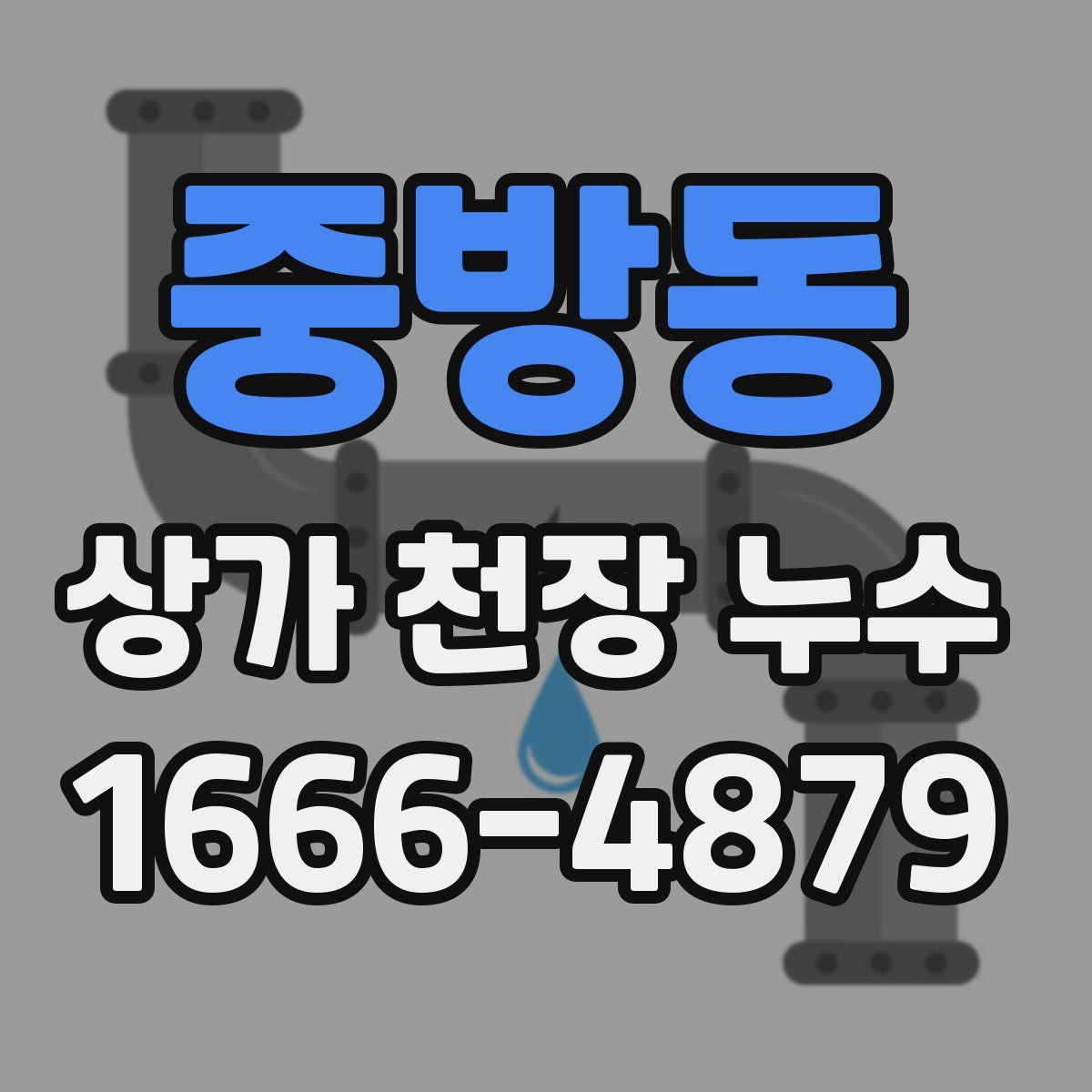중방동 상가 천장 누수