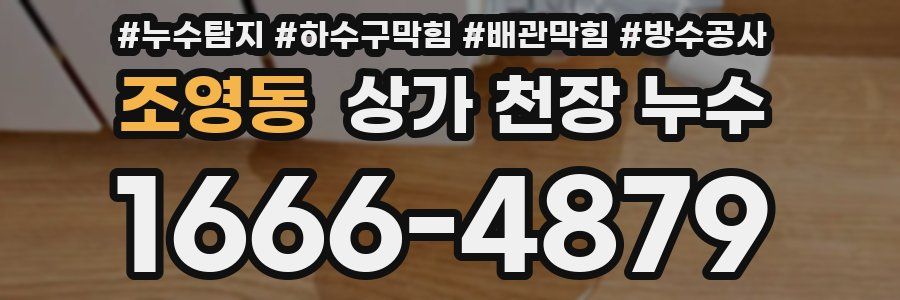 조영동 상가 천장 누수