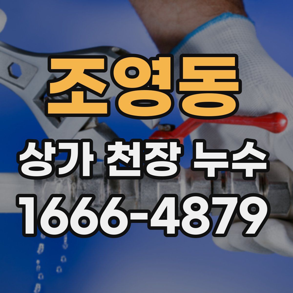 조영동 상가 천장 누수