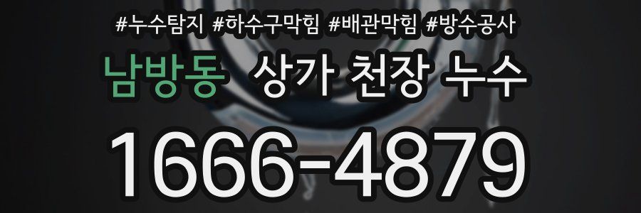 남방동 상가 천장 누수