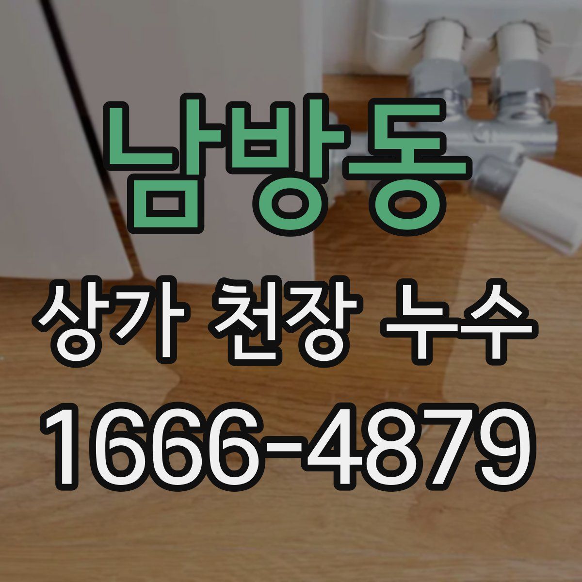 남방동 상가 천장 누수