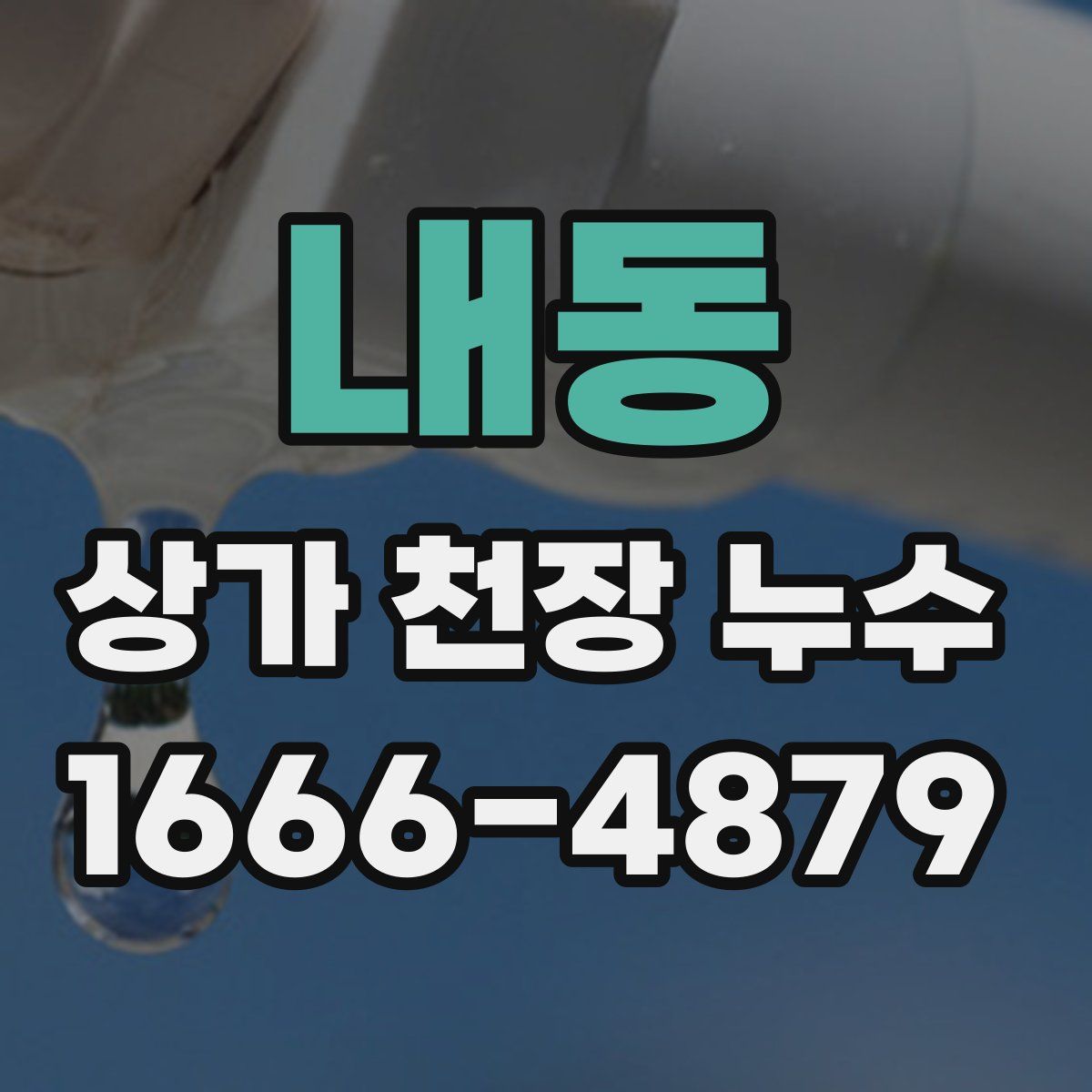 내동 상가 천장 누수
