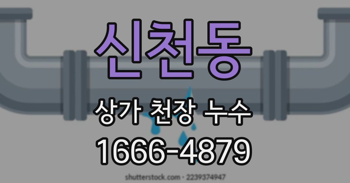 신천동 상가 천장 누수