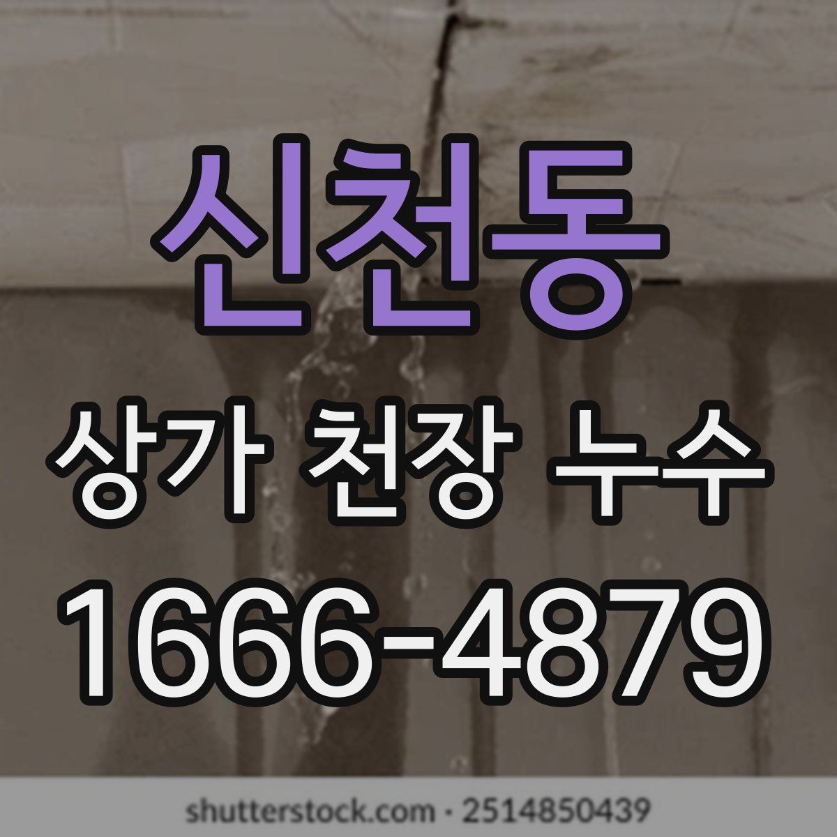 신천동 상가 천장 누수
