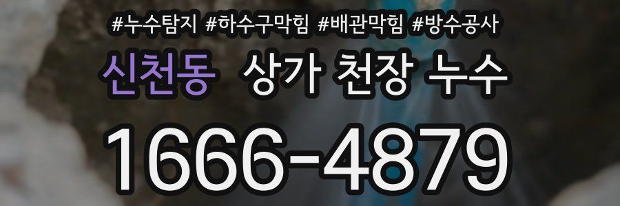 신천동 상가 천장 누수
